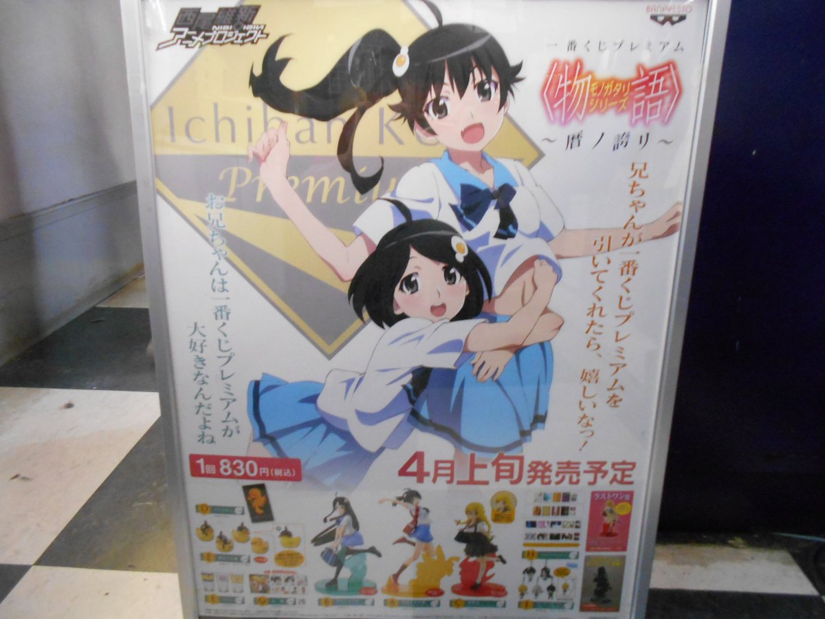 タイトーステーション福岡天神店 くらやみ遊園地open ２ｆ 一番くじプレミアム 物語 シリーズ 暦ノ誇リ 明日午前９時より販売となります 個人的おすすめはｅ賞の阿良々木隊 お風呂に浮かべて遊ぶアヒルになった阿良々木君がかわいいですよ