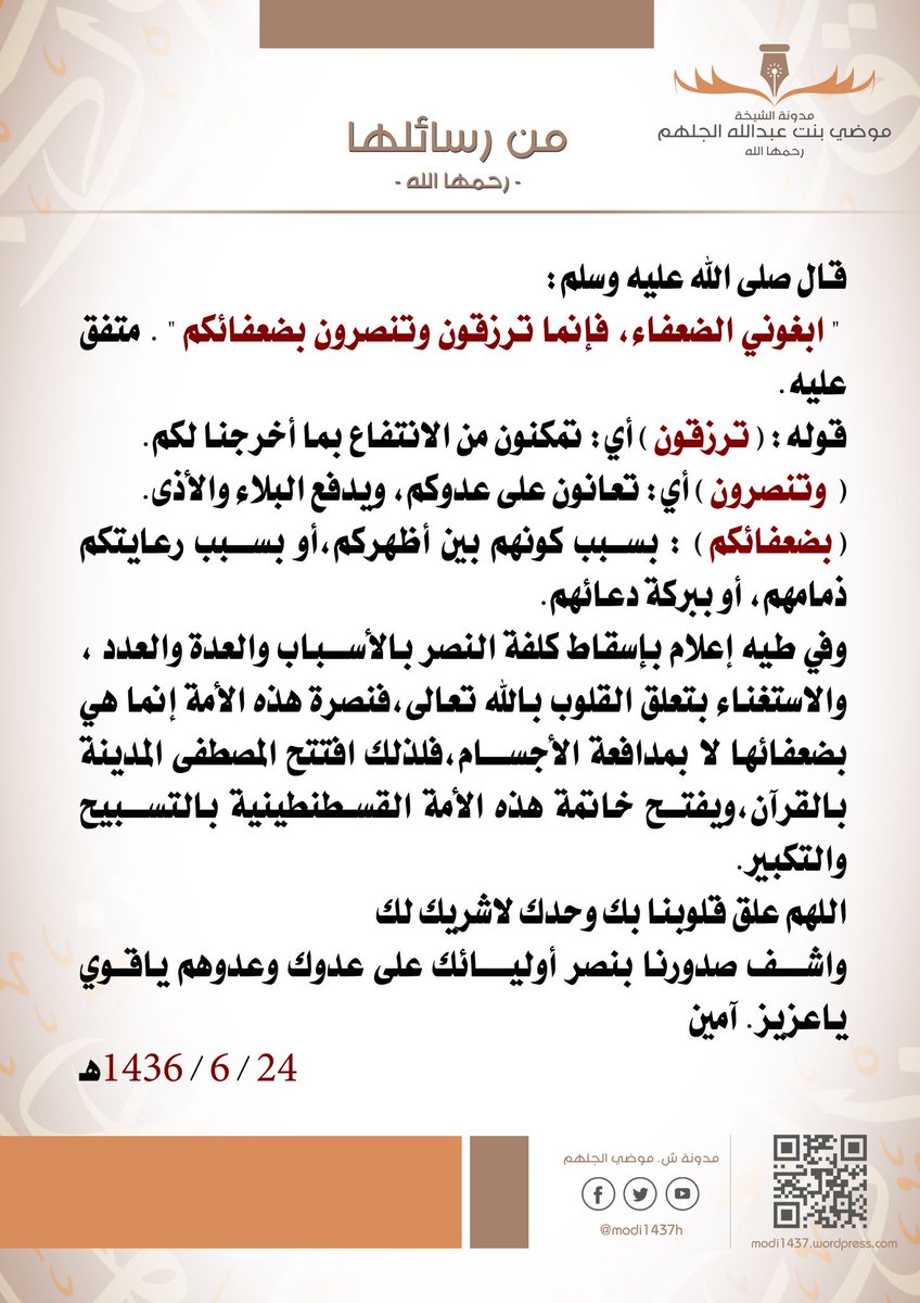 من رسائل الشيخة #موضي_الجلهم :