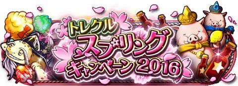02the02's tweet photo. スプリングキャンペーン！
★3/29(0:00)～4/11(23:59)期間限定★
黄金の洞窟に「上級」が登場！
https://t.co/CNcOS1JKSN　#トレクル https://t.co/k5RBXEC7mD