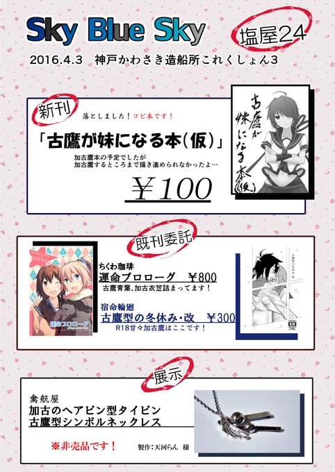 遅くなりましたが4月3日に開催される「神戸かわさき造船所これくしょん3」にサークル「Sky Blue Sky」(塩屋24)で参加します!仕上げられず本文7p程の薄ペラなコピ本となりましたが、20数部持っていくのでどうかお願いします! 