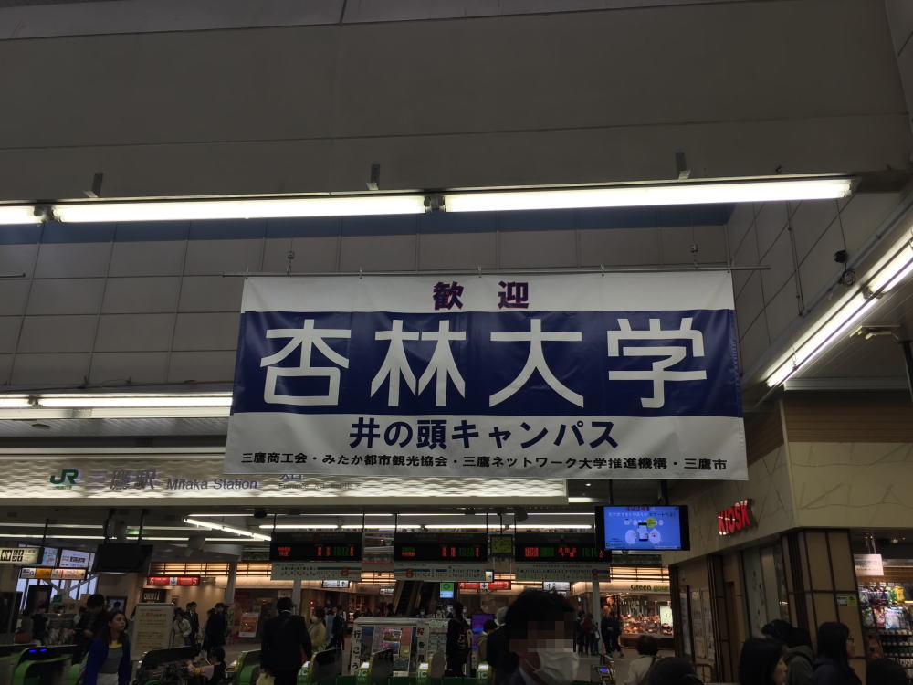 武蔵境人 杏林大学井の頭キャンパス T Co Prvksmpn1f 三鷹駅には歓迎の横断幕が T Co sogsrdty