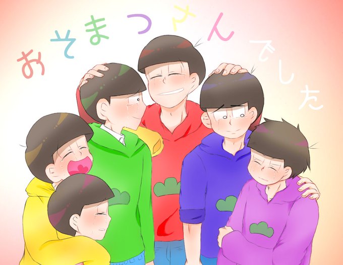 おそ松さん最終回のtwitterイラスト検索結果