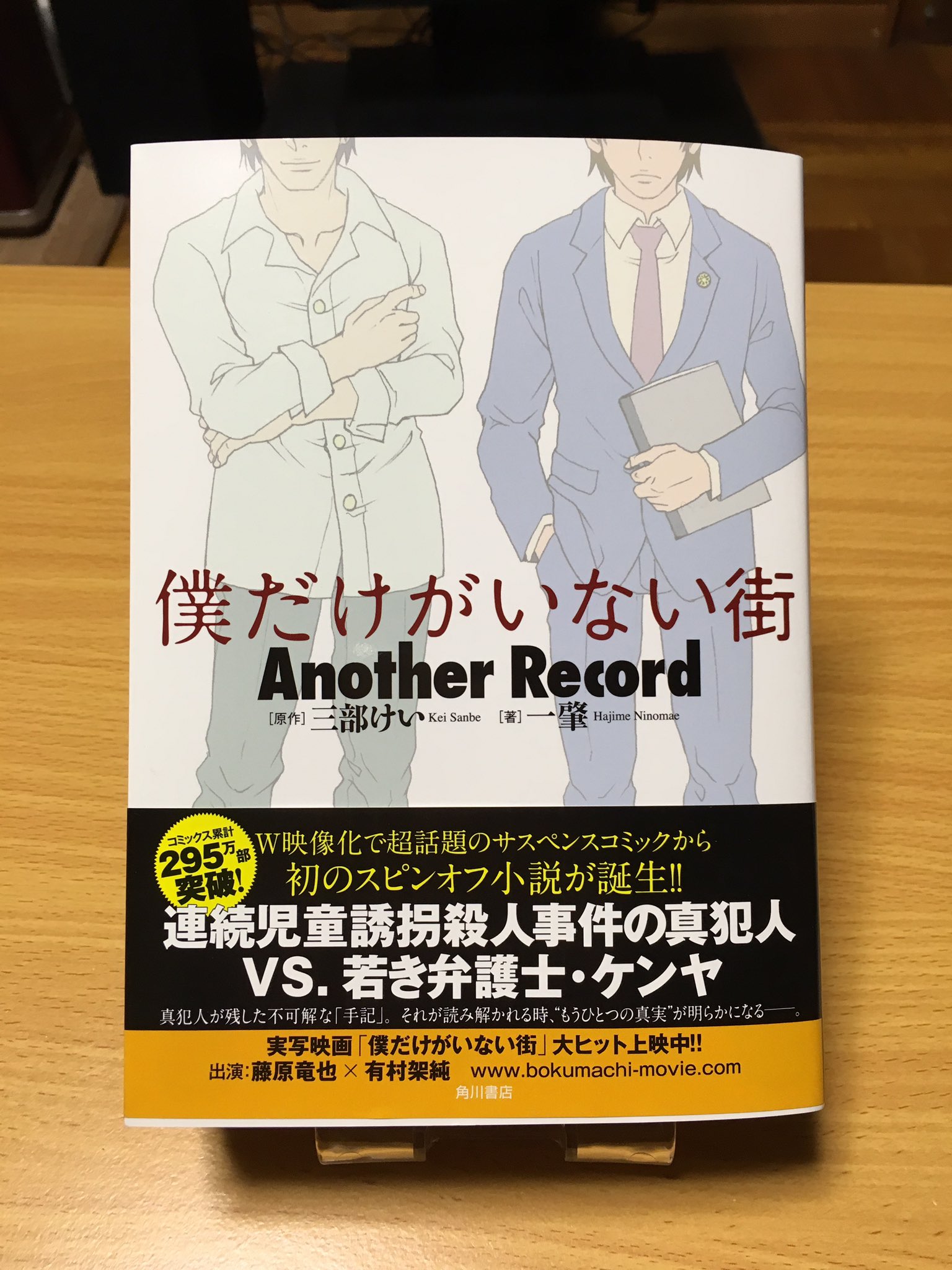 小庵 春 V Twitter 予約してあった 小説版 僕だけがいない街 Another Record が届きましたー しかし 原作を最後まで読んでいないうちに 読んでも良いのだろうか 僕街 僕だけがいない街 T Co Lz1jh8er0b