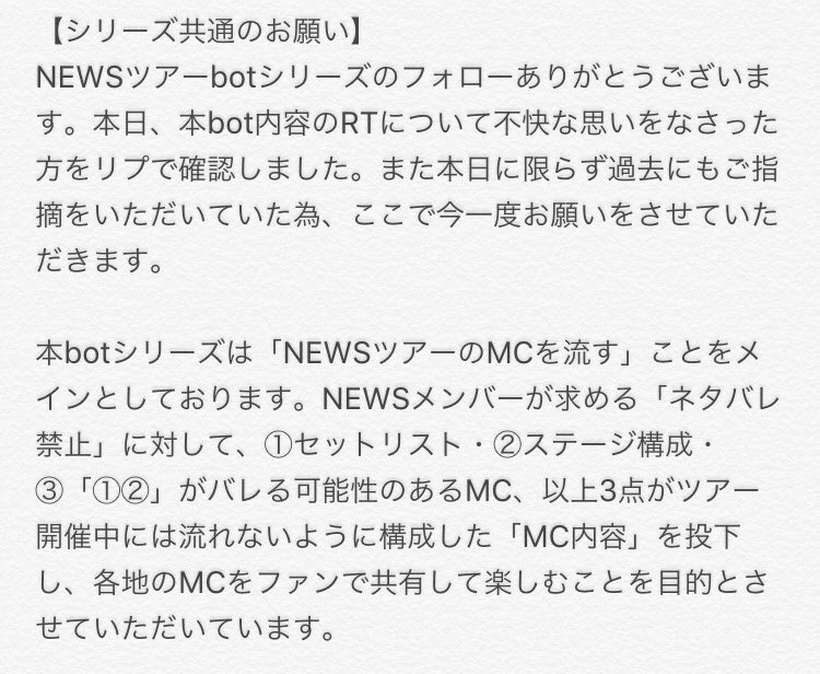 NEWS2016con_bot's tweet photo. 【NEWSツアーbotシリーズ共通のお願い】
多くの方に今後も本botを楽しんでいただく為、また 不快な思いをさせてしまう方を増やさない為にもご一読のほどお願い致します。（シリーズ共通のお願いで、全てのアカウントで同文です。） https://t.co/IhMCH7EFzy