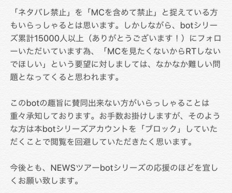 NEWS2015con_bot's tweet photo. 【NEWSツアーbotシリーズ共通のお願い】
多くの方に今後も本botを楽しんでいただく為、また 不快な思いをさせてしまう方を増やさない為にもご一読のほどお願い致します。（シリーズ共通のお願いで、全てのアカウントで同文です。） https://t.co/8aAKrncGz8