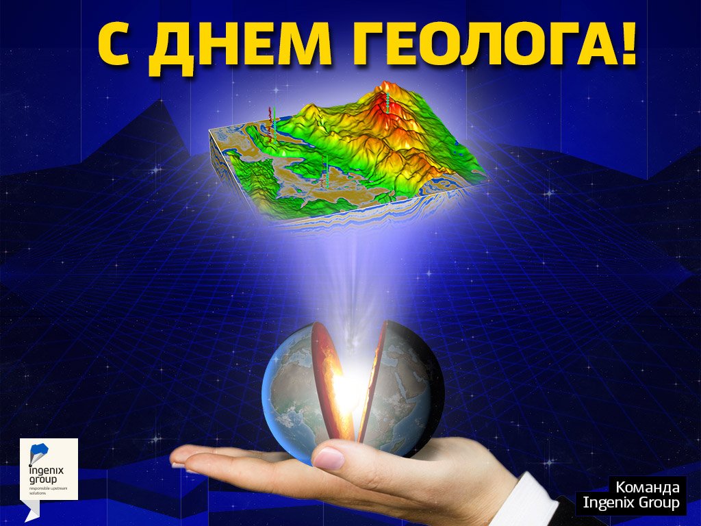 Поздравление на день геолога открытки