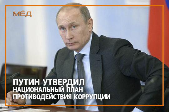 Национальный план противодействия коррупции утвержден на 2016-2017 годы
goo.gl/4f9x2T