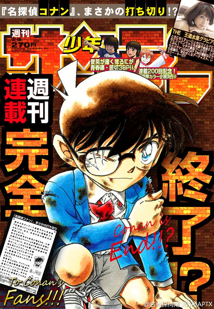 名侦探柯南事务所on Twitter 柯南漫画即将完结 作者青山刚昌于今日发表声明 名侦探柯南将于近日迎来完结 Sunday下一期杂志封面也随即公开 如图1 青山还表示之后会继续不定期连载 魔术快斗 此外 官网还 T Co H6hyjkceuz T Co Wcus3molwg