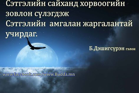 Сэтгэлийн сайханд хорвоогийн зовлон сүлэгдэж сэтгэлийн амгалан жаргалантай учирдаг...