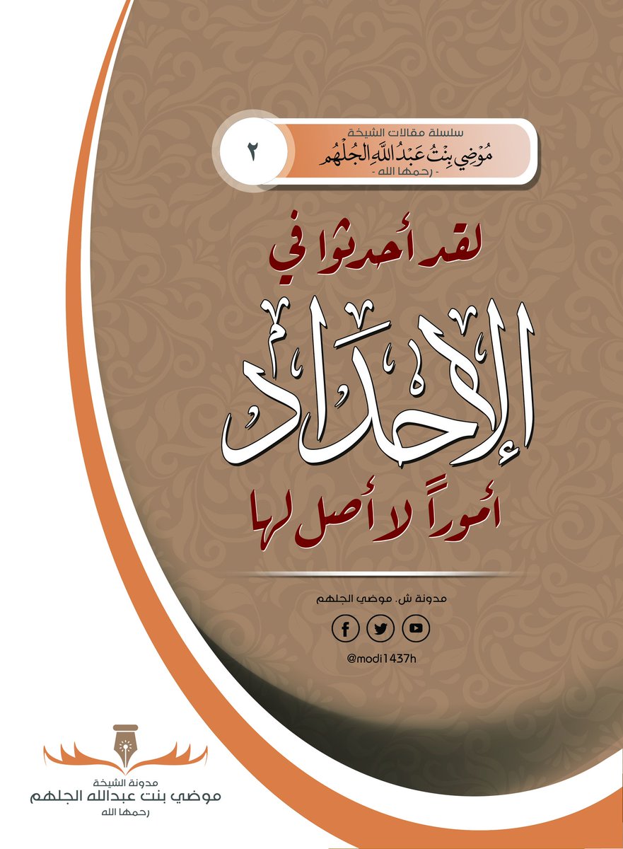 من مقالات الشيخة #موضي_الجلهم : 
لقد أحدثوا في الإحداد أمورا لا أصل لها
goo.gl/YgOn4o