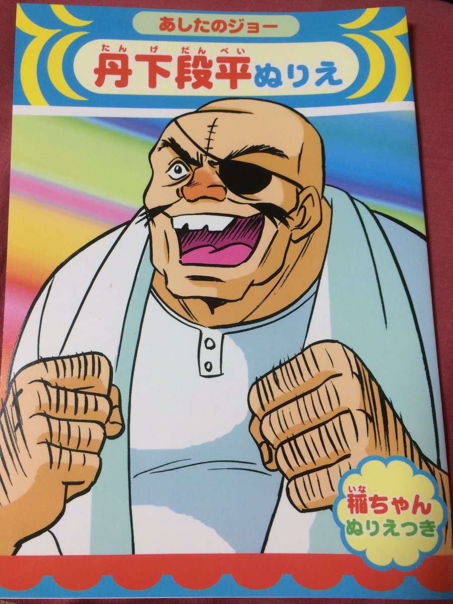 だらっちmax ジョー Okada8周年 あしたのジョーも放送開始記念日か 丹下段平のぬりえ なっつかしいなあ 嘘か本当かわからないことを言う T Co S8en1jvp24