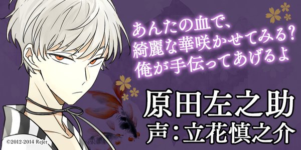新撰組暁風録 勿忘草】キャラ紹介 第四作目の一番手を飾るのは原田左之