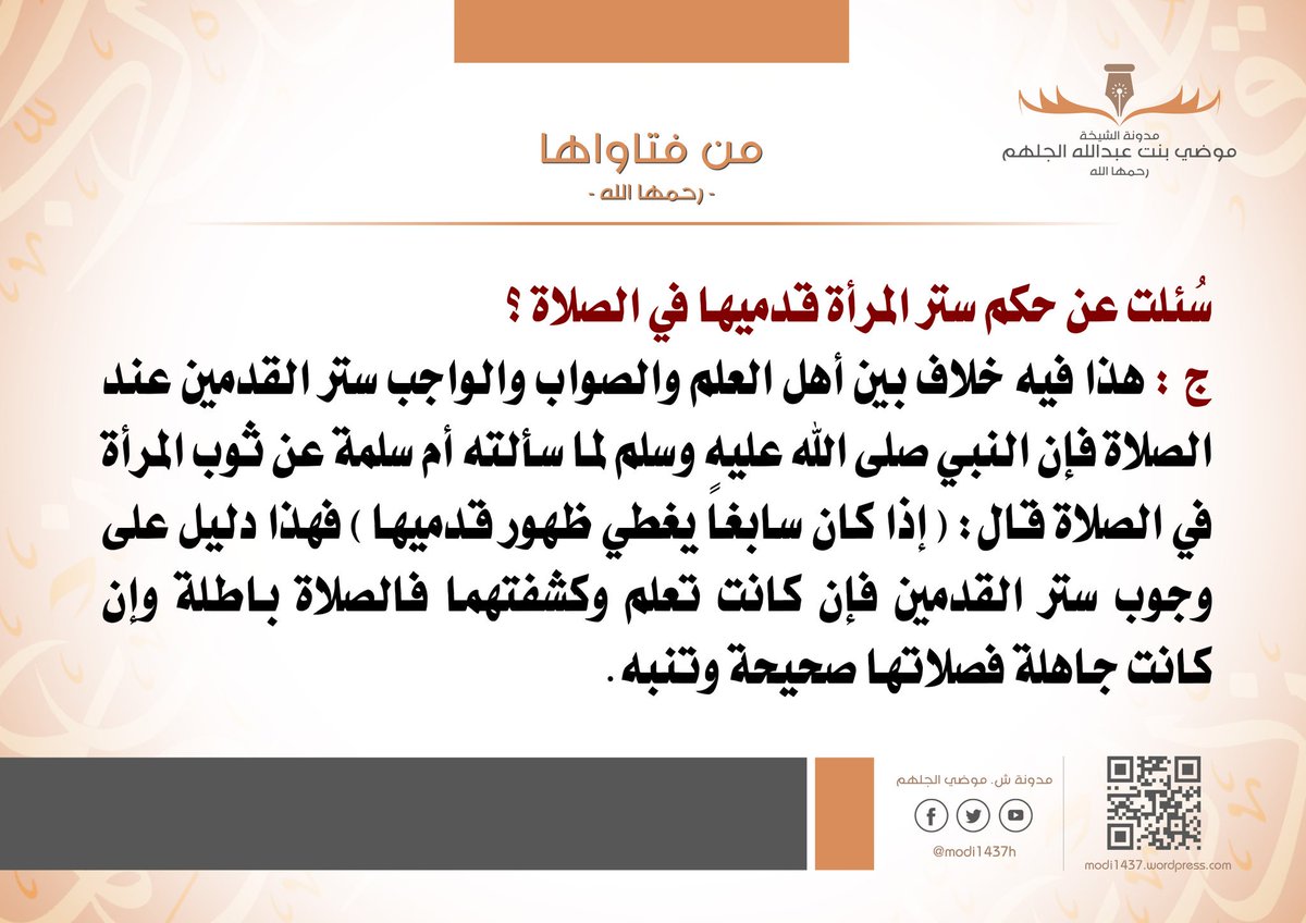 من فتاوى الشيخة #موضي_الجلهم : 
سُئلت عن حكم ستر المرأة قدميها في الصلاة ؟