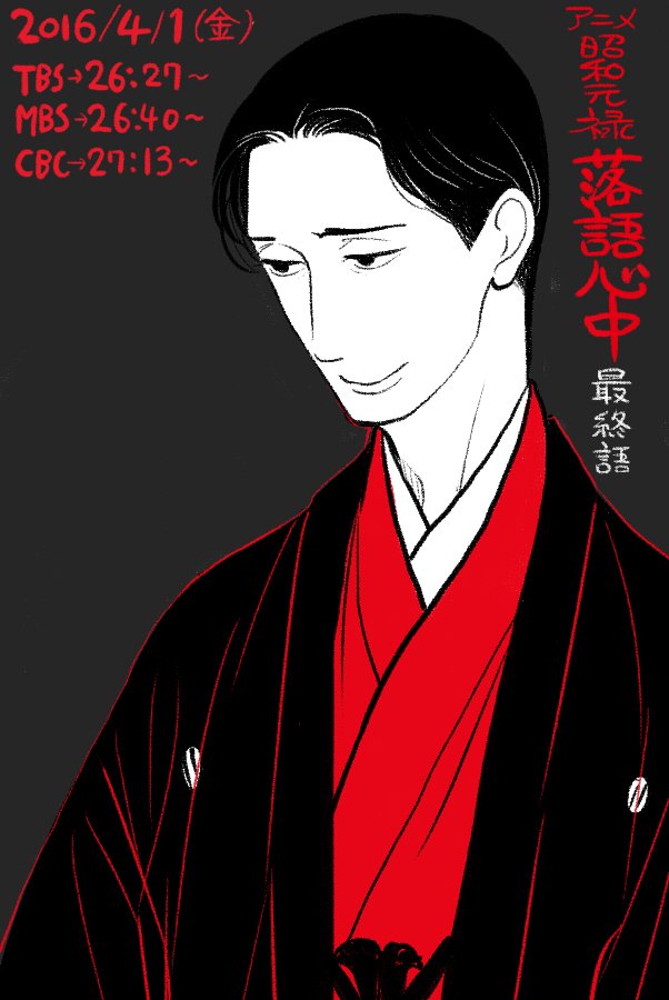 雲田はるこ 改めまして本日深夜 アニメ 昭和元禄落語心中 最終話の放送時間です Tbs 4 1 金 深夜2 27 Mbs 4 1 金 深夜2 40 Cbc 4 1 金 深夜3 13 ついに最終話 先週見た方は必ず見てね T Co 6ksaths7uu 雲田はるこ 改めまして本日深夜 アニメ 昭和元禄落語心中 最終話の放送時間です Tbs 4 1 金 深夜2 27 Mbs 4 1 金 深夜2 40 Cbc 4 1 金 深夜3 13 ついに最終話 先週見た方は必ず見てね T Co 6ksaths7uu