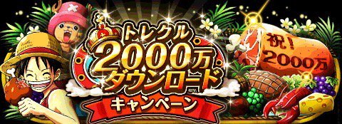 2000万ダウンロードキャンペーン！
★3/8(0:00)～3/28(23:59)期間限定★
ログインして合計2000万経験値をＧＥＴ！
bnent.jp/optw/　#トレクル