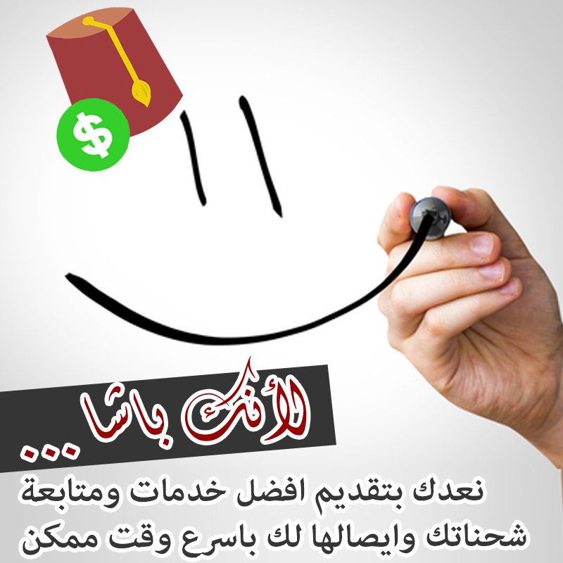 CashBasha's tweet photo. لأنك باشا, نعدك بتقديم افضل خدمات ومتابعة شحناتك وايصالها لك باسرع وقت ممكن :D! تسوق الآن:  https://t.co/tDyRZIklYg https://t.co/IiFCfLLIAZ