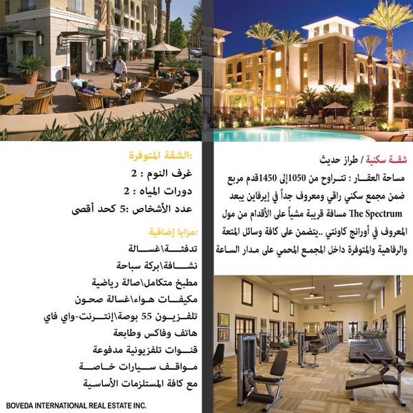 bovedaire's tweet photo. استمتع مع عائلتك بشقتك السكنية الراقيه في ايرفاين .. يتظمن على كافة وسائل المتعة والرفاهيه
https://t.co/Io9DCNzxBs https://t.co/O7Vu9OhpzO