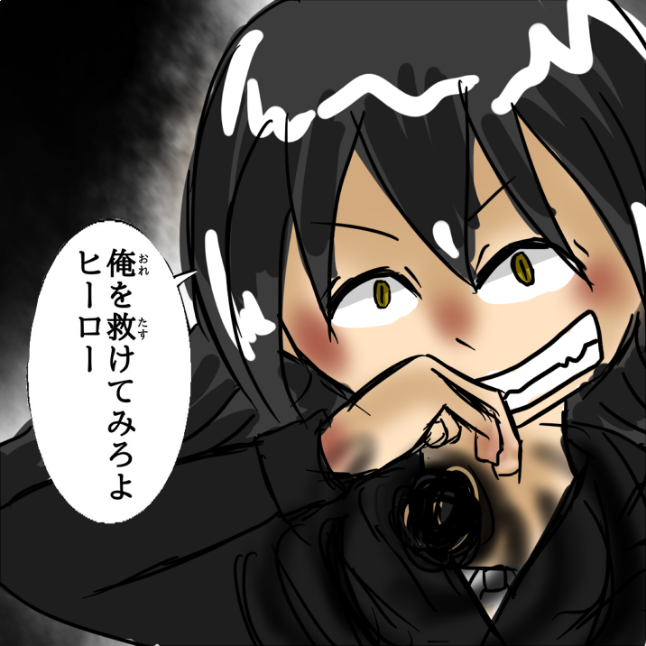 俺を救けてみろよヒーロー 俺を救けてみろよヒーロー