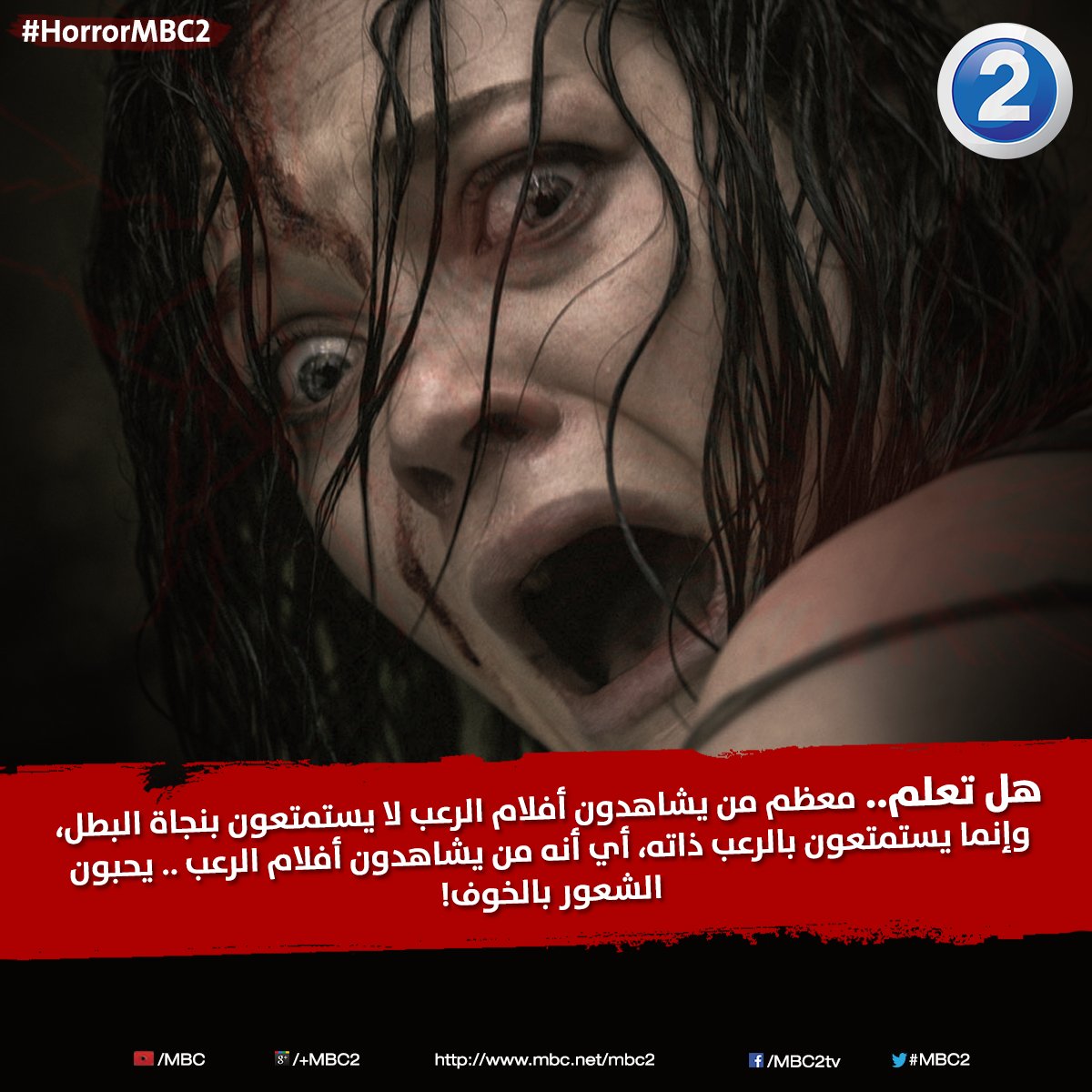 mbc2's tweet photo. هل تستمتع بمشاهدة أفلام الرعب؟
لا تفوتوا مشاهدة أقوى افلام الرعب يومي الاحد والخميس على #MBC2
#HorrorMBC2 https://t.co/cxyATJwIbM
