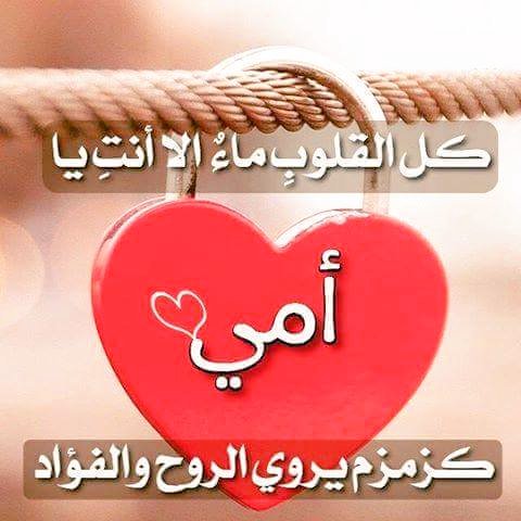 ربــي يحــفــظــكــ يـــاامي