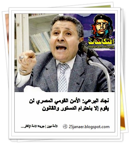 نجاد البرعي: الأمن القومي المصري لن يقوم إلا باحترام الدستور والقانون 