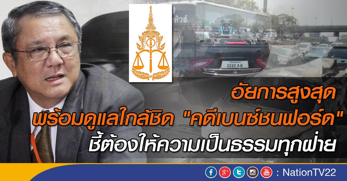NationOnlineth's tweet photo. อัยการสูงสุดพร้อมดูแลใกล้ชิด "คดีเบนซ์ชนฟอร์ด" ชี้ต้องให้ความเป็นธรรมทุกฝ่าย #NationTV https://t.co/HU2T8YlWid https://t.co/rKsvDOgKOZ