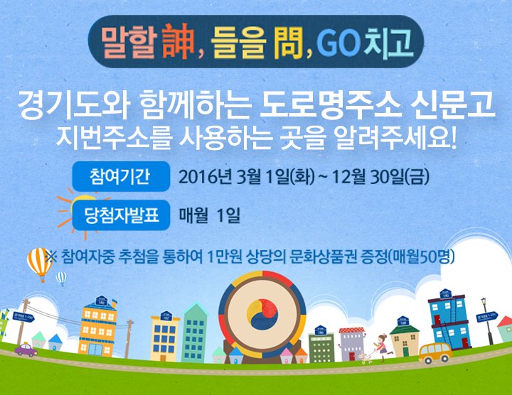 도로명주소의 실 생활 속 활용도를 높이기 위하여 도로명주소 신문고 신(말할訷) 문(들을聞) 고(go치자)를 운영합니다.  #성남시