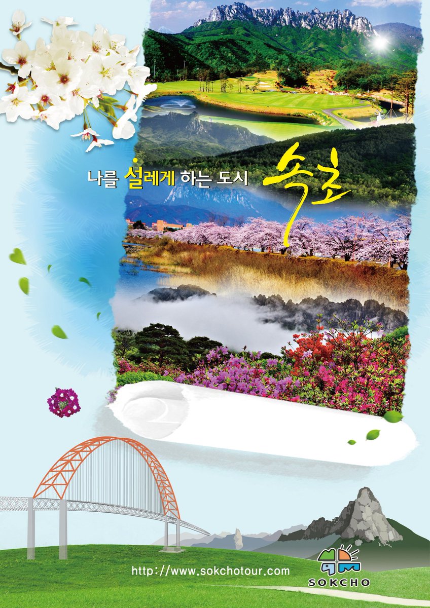 나를 설레게하는 도시 속초