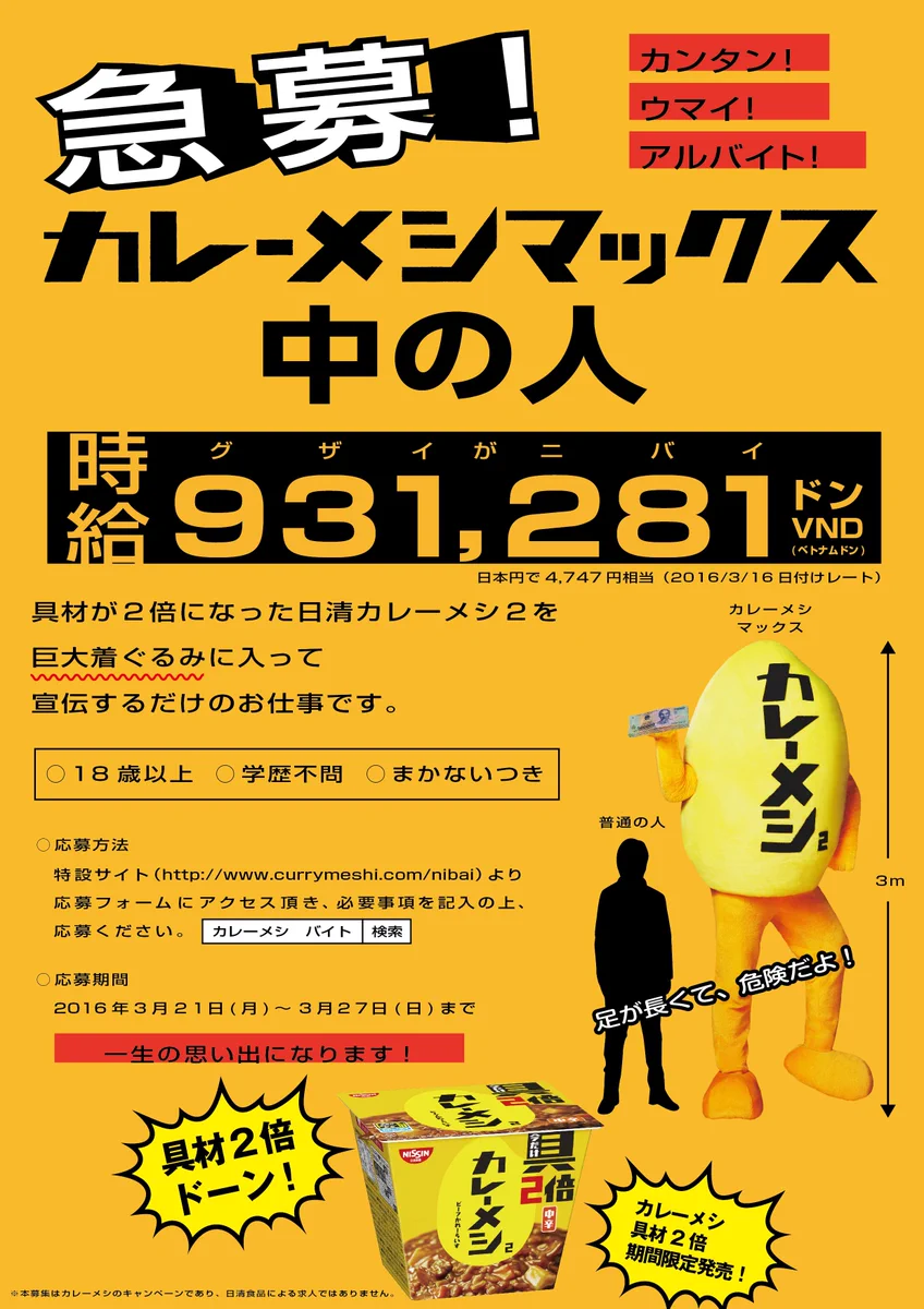 カレーメシの中の人募集★時給931,281ドン←ドン？！