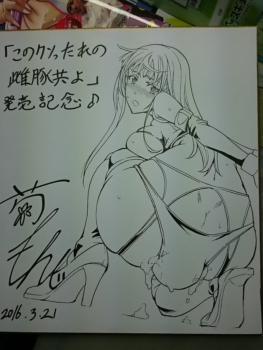 @monnji0083 新刊「このクソったれの雌豚共よ」宣伝キャンペーンラストの燃料投下～。最後くらいは脱糞もの描かないとね。とりあえず正午で締め切りますので午後の発表お待ち下さい(^_^) 