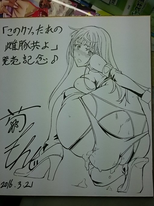 @monnji0083 新刊「このクソったれの雌豚共よ」宣伝キャンペーンラストの燃料投下～。最後くらいは脱糞もの描かないとね。とりあえず正午で締め切りますので午後の発表お待ち下さい(^_^) 