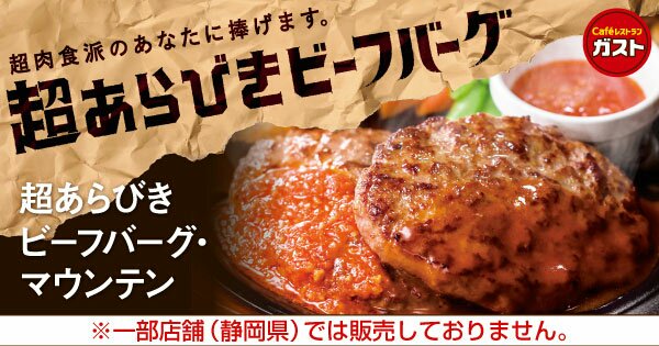 BALRA7's tweet photo. 【超肉食派に捧ぐ】ガストの「超あらびきビーフバーグ」は肉の塊をゴツゴツ粗く残し、肉々しさ満点！溢れる肉汁と豪快食感をお試しあれ！　 #肉　#ハンバーグ　https://t.co/C3TjQIsblH https://t.co/mcOAmsp5Uo