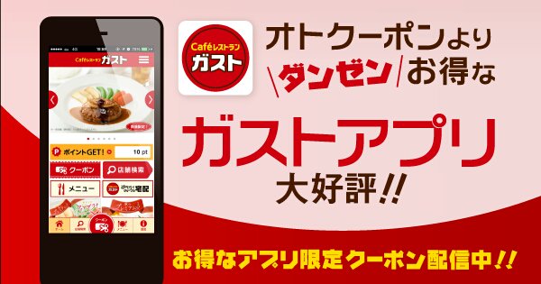 BALRA7's tweet photo. 【ガスト】 ガストアプリ入れたよ！初回ダウンロードクーポンやお得なクーポンがいっぱい♪今すぐゲット！ #ガスト
https://t.co/w1cTIRsLkE https://t.co/TeparqYQaG