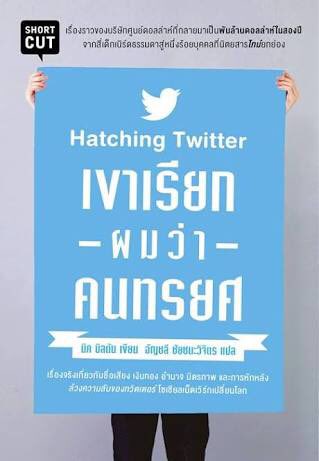 tarn_missblur's tweet photo. คำนำผู้แปลที่เราเขียนตอนแปลหนังสือ Hatching Twitter เขาเรียกผมว่าคนทรยศ ขอบคุณนะนกสีฟ้า เสียงเล็กๆที่ดังก้องโลก https://t.co/iQ72m0qM0O