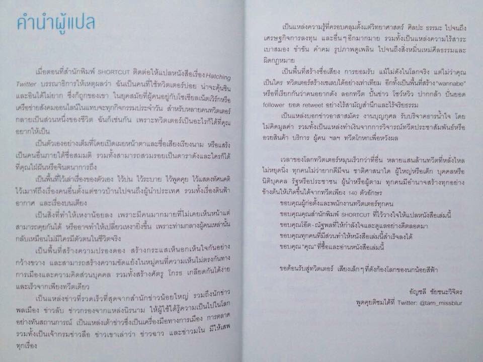 tarn_missblur's tweet photo. คำนำผู้แปลที่เราเขียนตอนแปลหนังสือ Hatching Twitter เขาเรียกผมว่าคนทรยศ ขอบคุณนะนกสีฟ้า เสียงเล็กๆที่ดังก้องโลก https://t.co/iQ72m0qM0O