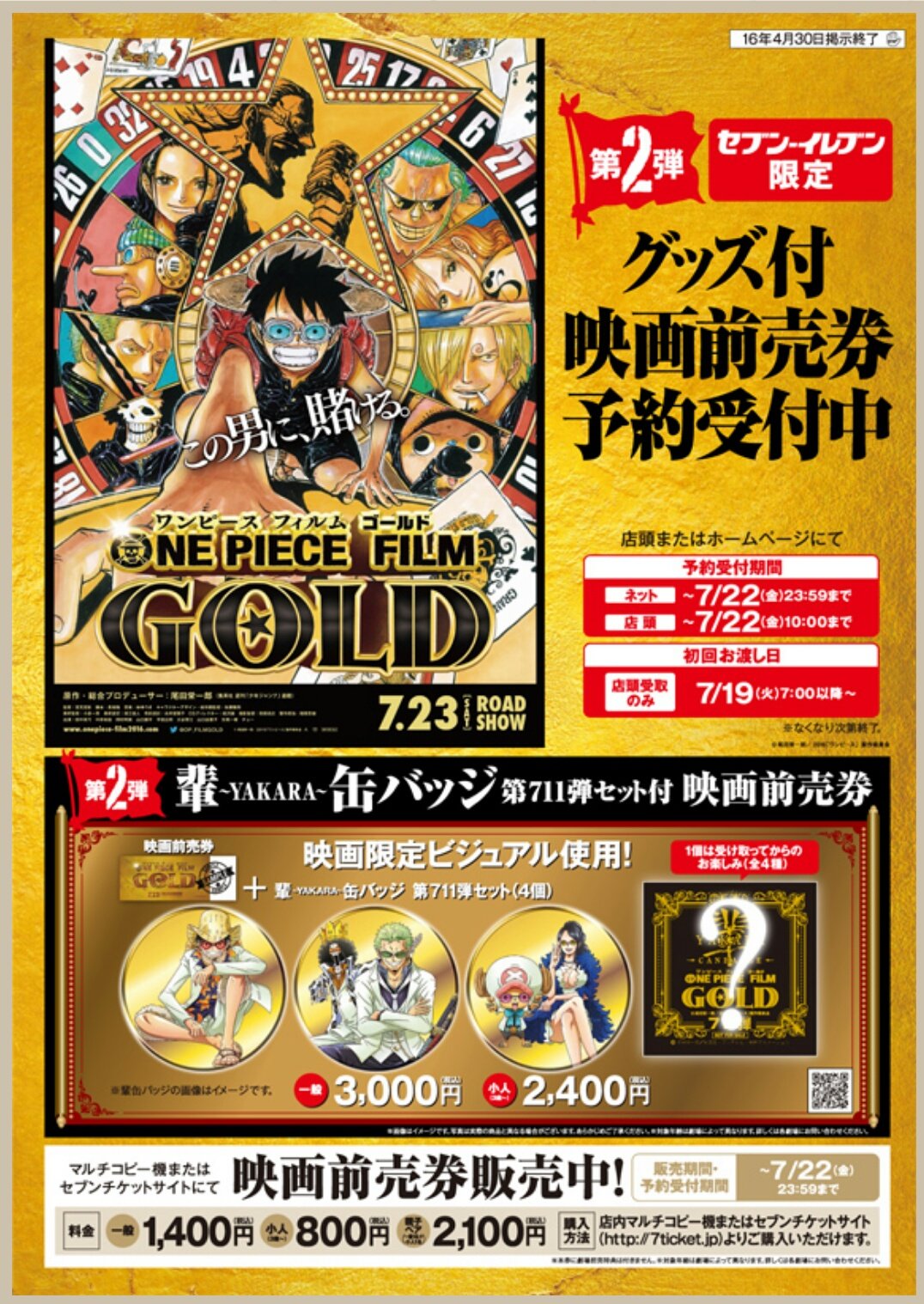 まな Film Gold 前売り券の映画限定ビジュアル公開 セブンイレブン限定グッズ付前売券 第２弾 輩 Yakara 缶バッジ 第711弾セット 予約開始日 3 22 火 初回お渡し日 7 19 火 Onepiece T Co Sugmjyn9md Twitter