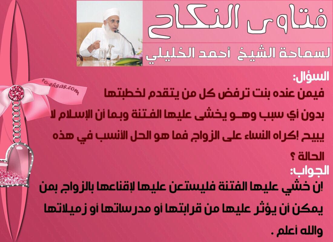 sheikhahmedalkh's tweet photo. فيمن عنده بنت ترفض كل من يتقدم لخطبتها بدون أي سبب وهو يخشى عليها الفتنة وبما أن الإسلام لا يبيح إكراه النساء على .. https://t.co/ISAWpZFisZ