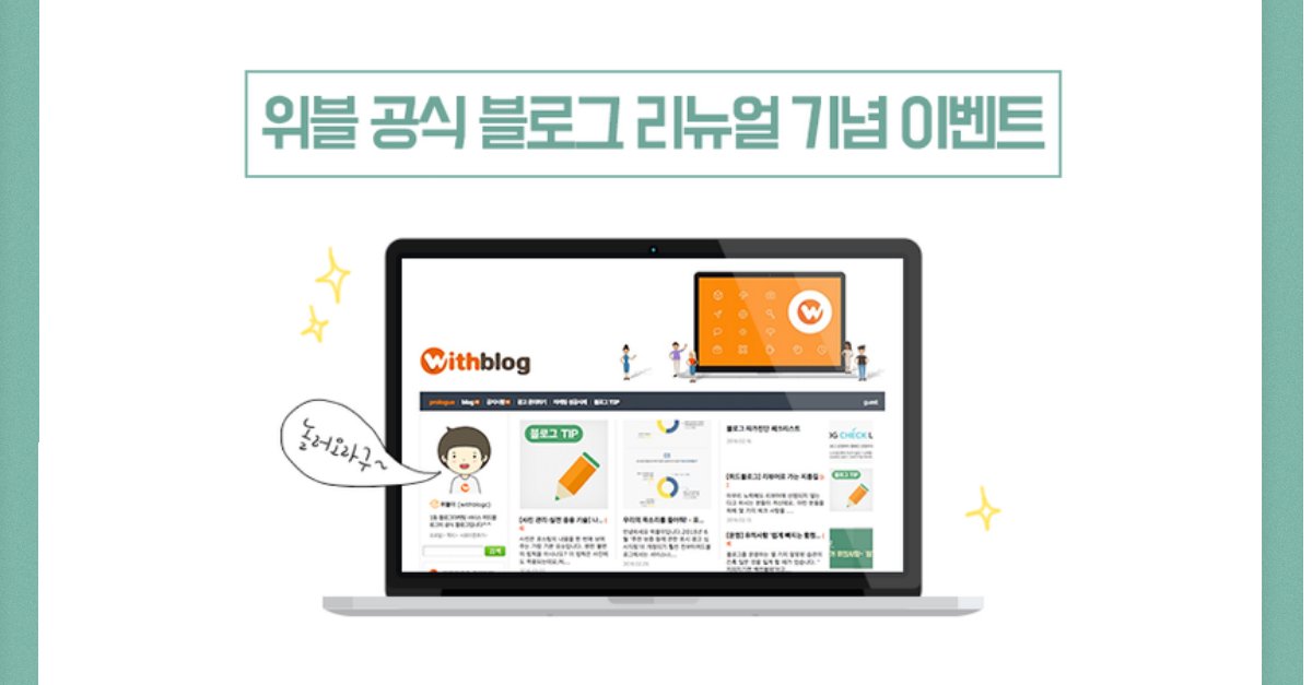 위블 공식 블로그가 깔끔한 디자인으로 리뉴얼 됐습니다!🎉
리뉴얼 기념으로 오늘부터 이벤트를 진행한다고 하는데요~👍💡
지금 바로 참여하러 가볼까요?🆗 아래 링크 꾹!❣
blog.naver.com/withblogc/2206…