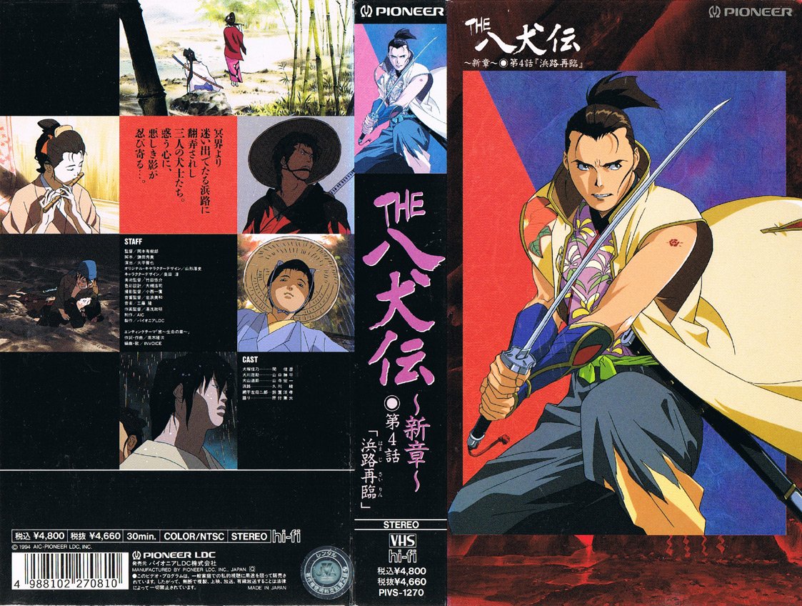 THE 八犬伝～新章～ 第4話「はまじ再臨」 1994/07/10
'冥界より迷い出でたる浜路に翻弄されし三人の犬士たち。惑う心に、悪しき影が忍び寄る…。'