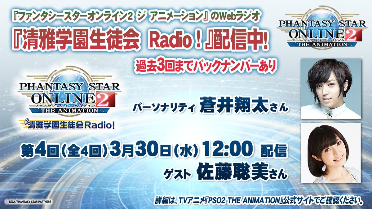 Phantasystaronline2 Pso2放送局 第40回放送中 続いてアニメ関連のお知らせです 清雅学園生徒会radio 好評配信中 第4回は 佐藤聡美さんをゲストに迎え3 30 水 12時配信スタートです Pso2 T Co Owx0cbjpfb