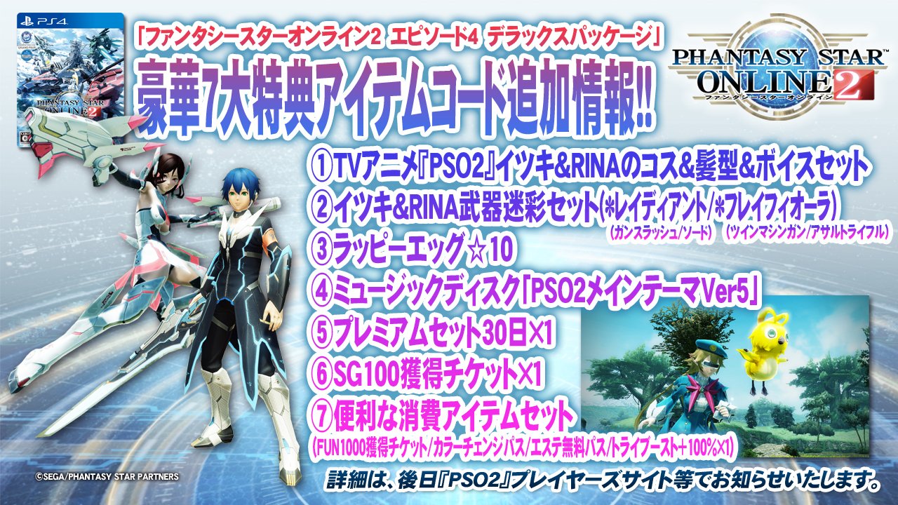 Phantasystaronline2 Pso2放送局 第40回放送中 そして ブルーレイ Dvd第2巻と同じ4 に発売される Pso2 Ep4 Dxパッケージ には イツキ Rinaのコスチュームと 2カテゴリーに対応した武器迷彩もセットで付属 Pso2 T Co Stsrvjseqc