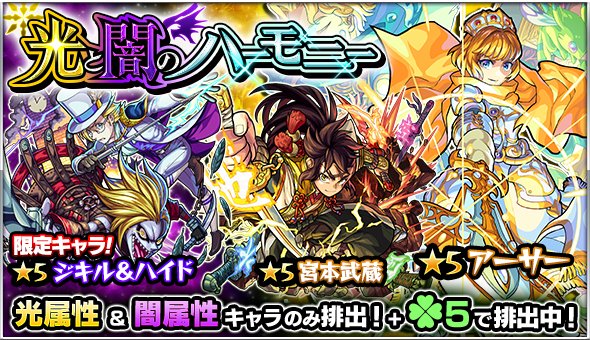 モンスターストライク公式 モンスト 明日12時 正午 ガチャ 光と闇のハーモニー 開催 排出されるキャラはアーサー 宮本武蔵 ジキル ハイド 桜 等を含む光属性と闇属性のキャラのみ 更に ラック5で排出 モンスト T Co Qjfgmn5pyv モンスターストライク公式 モンスト 明日12時 正午 ガチャ 光と闇のハーモニー 開催 排出されるキャラはアーサー 宮本武蔵 ジキル ハイド 桜 等を含む光属性と闇属性のキャラのみ 更に ラック5で排出 モンスト T Co Qjfgmn5pyv