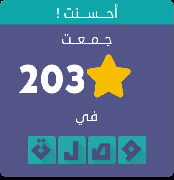 جمعت 203 نجمة في لعبة #وصلة
اندرويد :play.google.com/store/apps/det…
أيفون :itunes.apple.com/app/id991782636