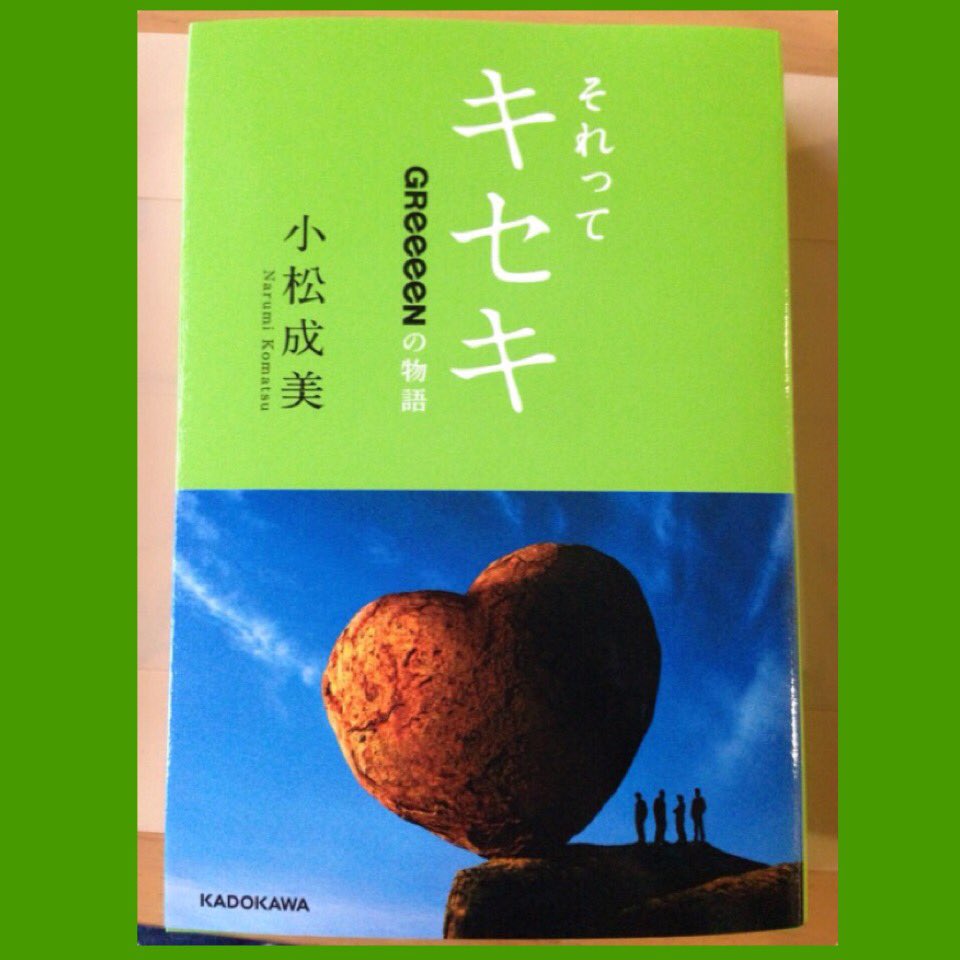 910Ayn's tweet photo. やっと買えた〜〜😂💕
読めば読むほどさらに好きになります💚
ほんと、最高です！大好きです👏
#GReeeeN https://t.co/orxcHIFqDk