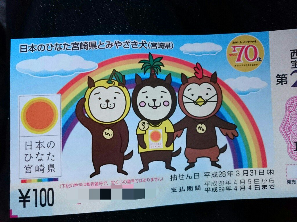 الوسم 西日本宝くじ على تويتر