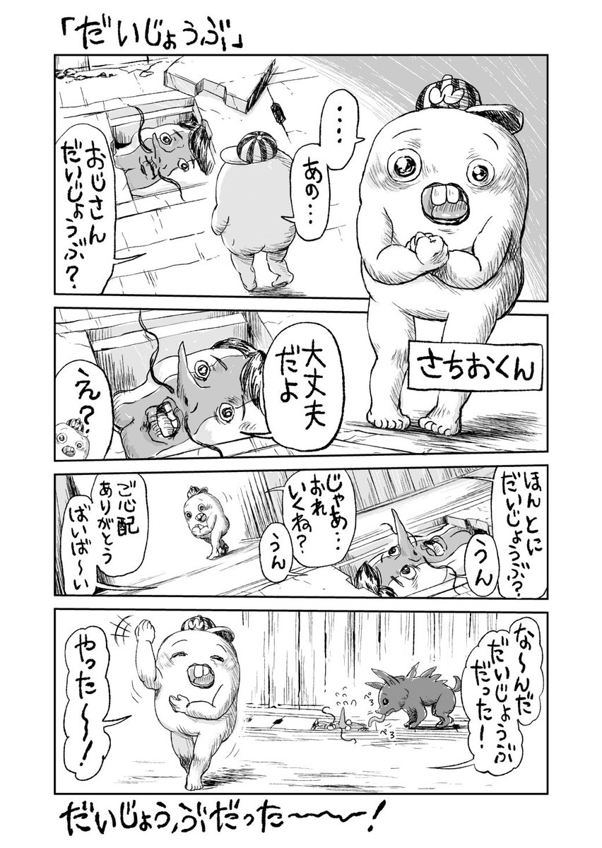 さちおくん「だいじょうぶ」 