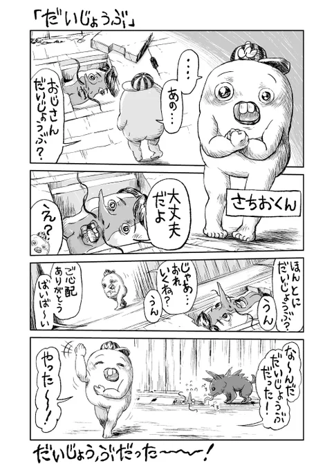 さちおくん「だいじょうぶ」 