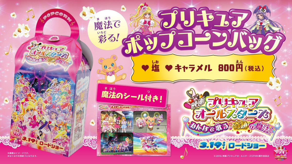 梅田ブルク7 Di Twitter 映画プリキュアオールスターズ みんなで歌う 奇跡の魔法 の公開を記念して 魔法で彩る プリキュアポップコーンバッグ が登場 T Co Purdrjshwt T Co Iepex9leom 梅田ブルク7 Di Twitter 映画プリキュアオールスターズ みんなで歌う 奇跡の魔法 の公開を記念して 魔法で彩る プリキュアポップコーンバッグ が登場 T Co Purdrjshwt T Co Iepex9leom