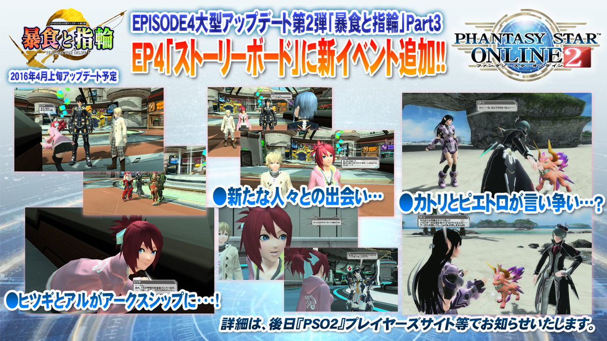 Phantasystaronline2 Pso2放送局 第40回放送中 アップデート情報局 4月上旬配信 暴食と指輪 Part3 Ep4 ストーリーボード に新イベント追加 ヒツギとアルがアークスシップに ストーリーも新展開を見せます 詳細は画像で Pso2 T