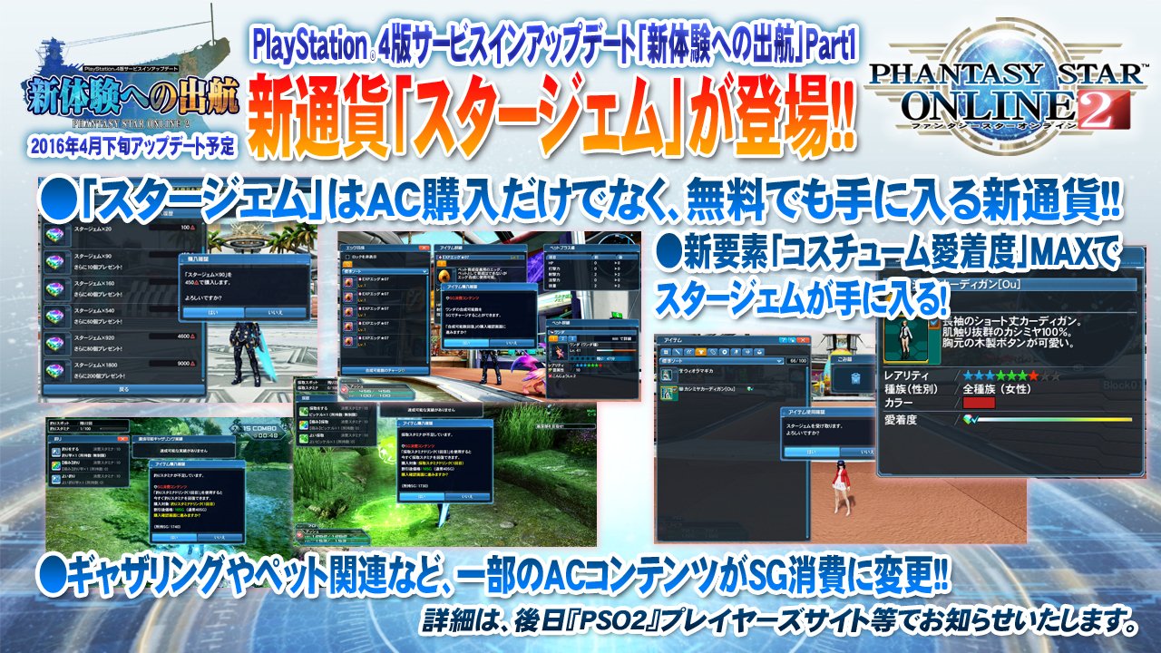 Phantasystaronline2 Pso2放送局 第40回放送中 アップデート情報局 4月下旬配信予定の 新体験への出航 Part1 有料 無料どちらでも手に入る新通貨 スタージェム 登場 これに伴い一部のacコンテンツがsg消費に変更となります Pso2 T